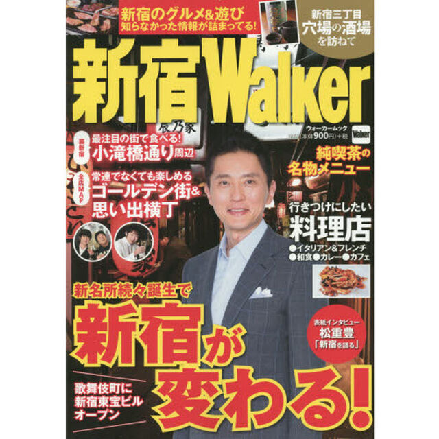 新宿Ｗａｌｋｅｒ　〔２０１５〕「〈完全保存版〉新宿最新遊び＆グルメ情報満載」