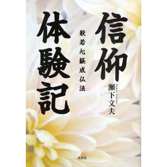 信仰体験記　般若心経成仏法
