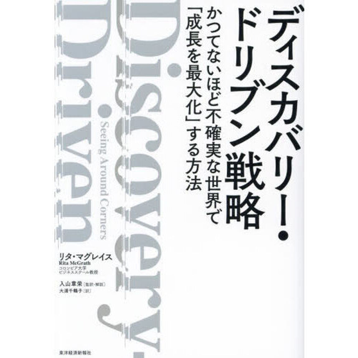 ディスカバリー・ドリブン戦略　かつてないほど不確実な世界で「成長を最大化」する方法