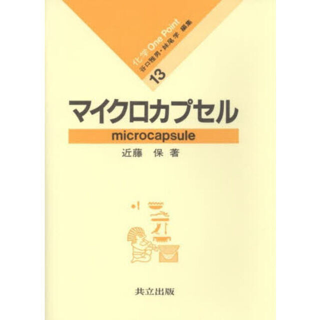 マイクロカプセル
