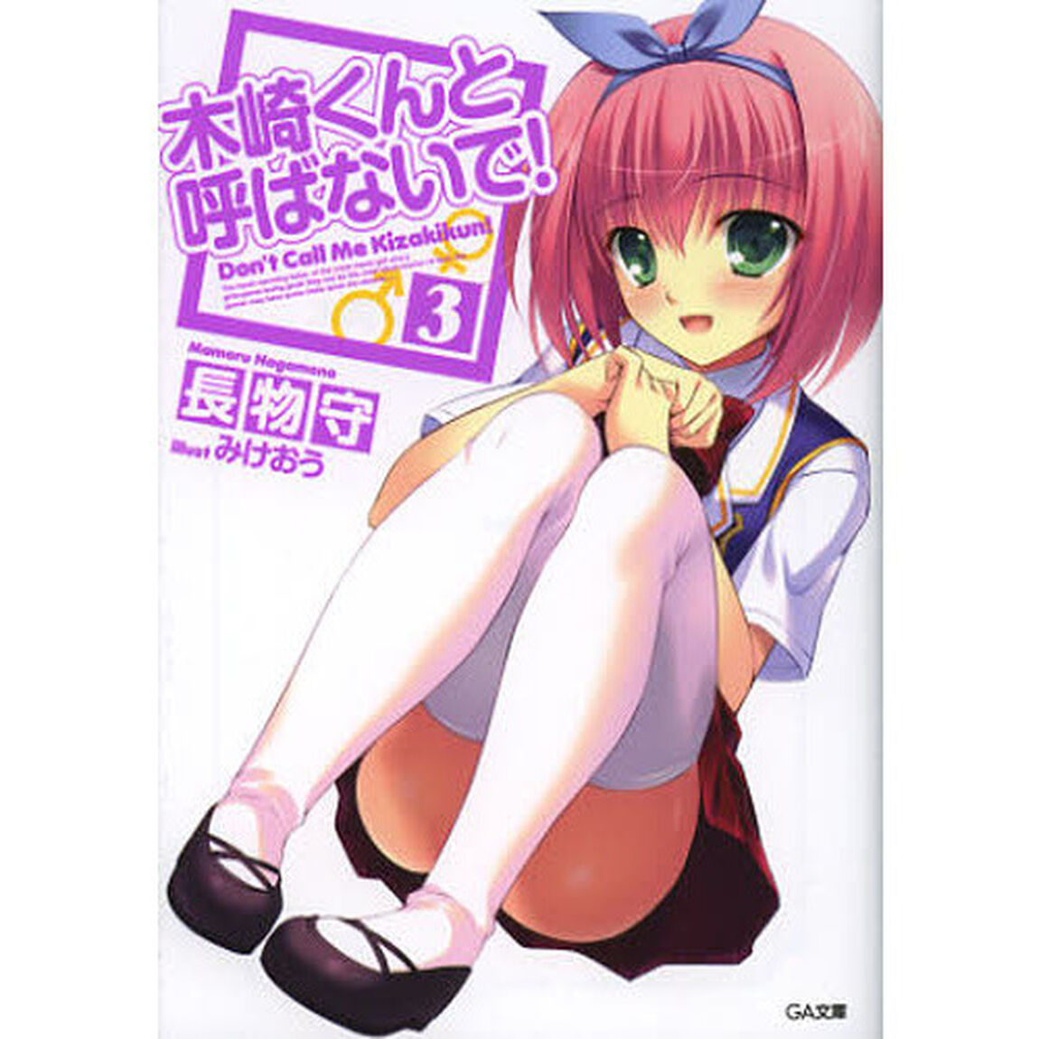 木崎くんと呼ばないで！　３