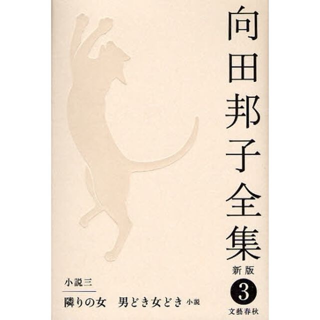 向田邦子全集　３「新版」「小説　３」