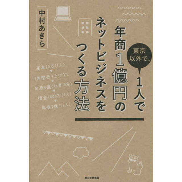 東京以外で、１人で年商１億円のネットビジネスをつくる方法