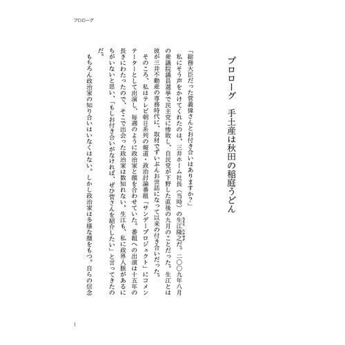 冷徹と誠実　令和の平民宰相菅義偉論