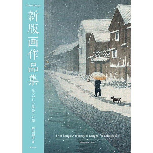 新版画作品集　なつかしい風景への旅