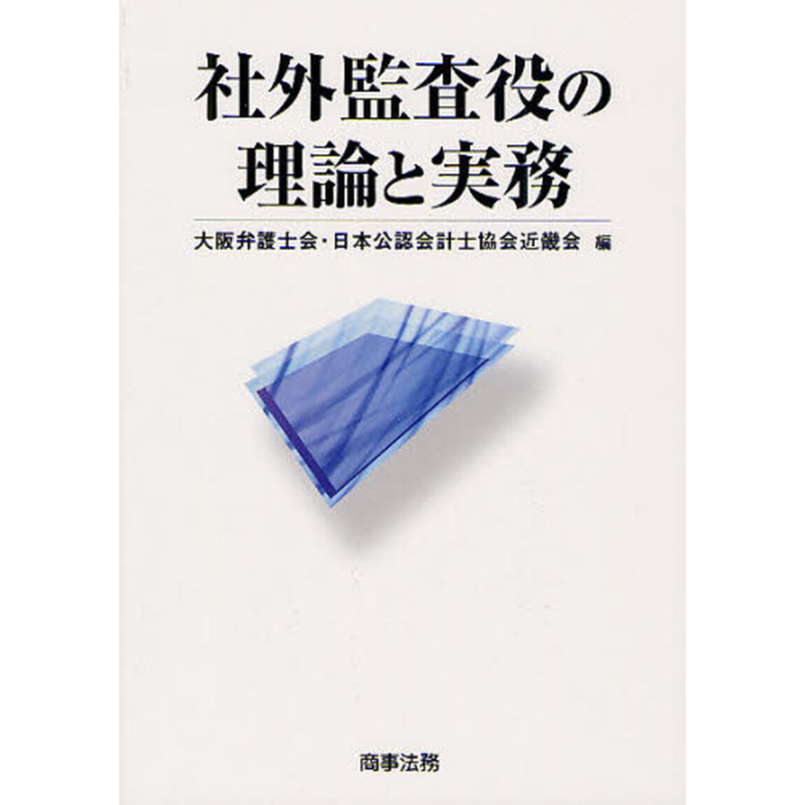 社外監査役の理論と実務