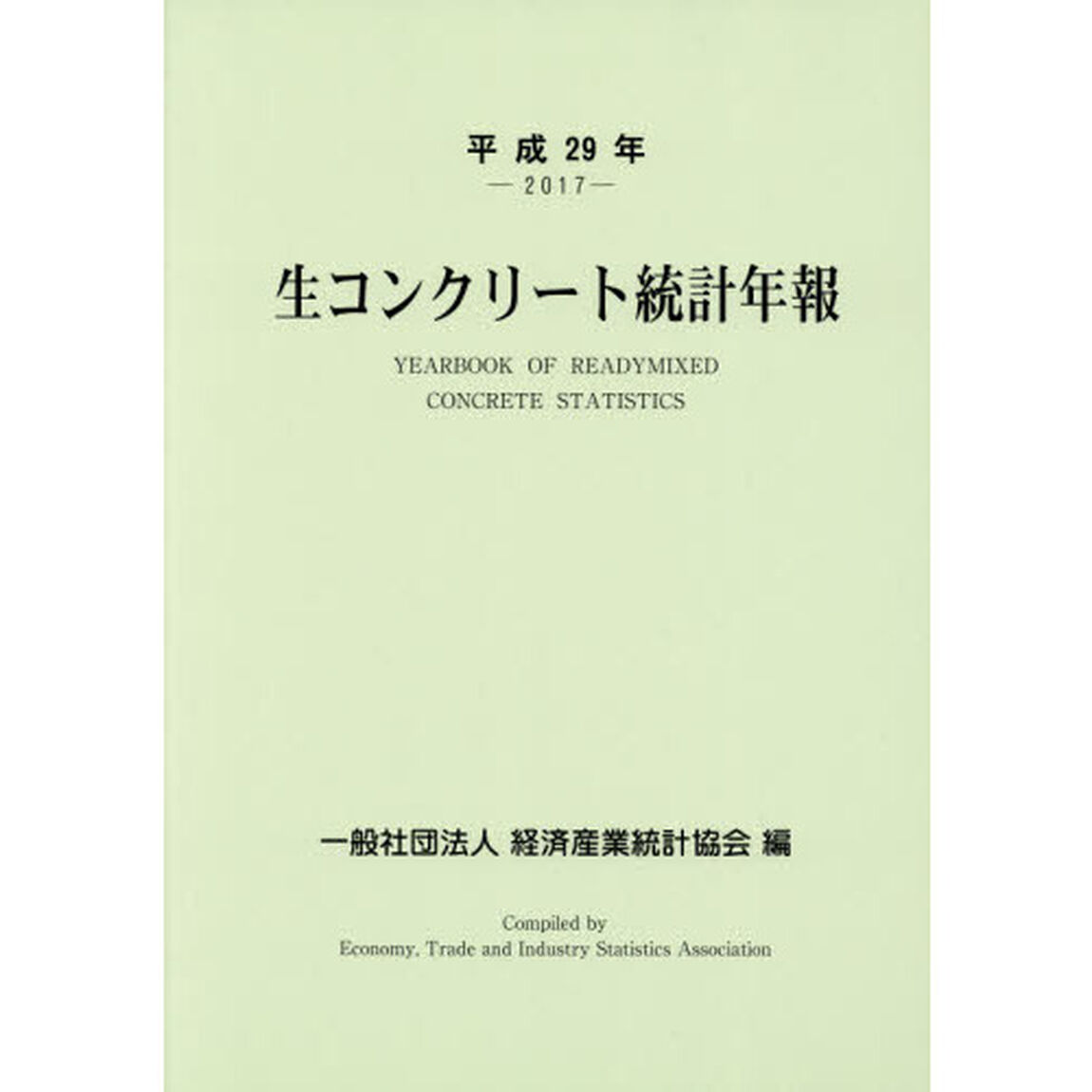 生コンクリート統計年報　平成２９年