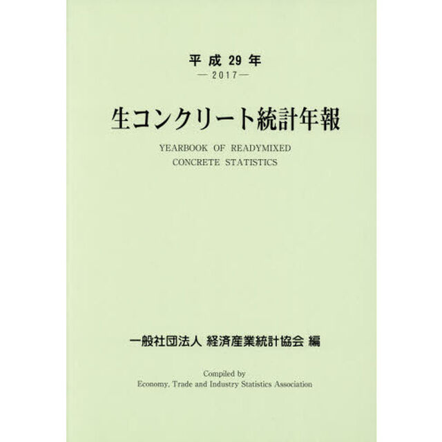 生コンクリート統計年報　平成２９年