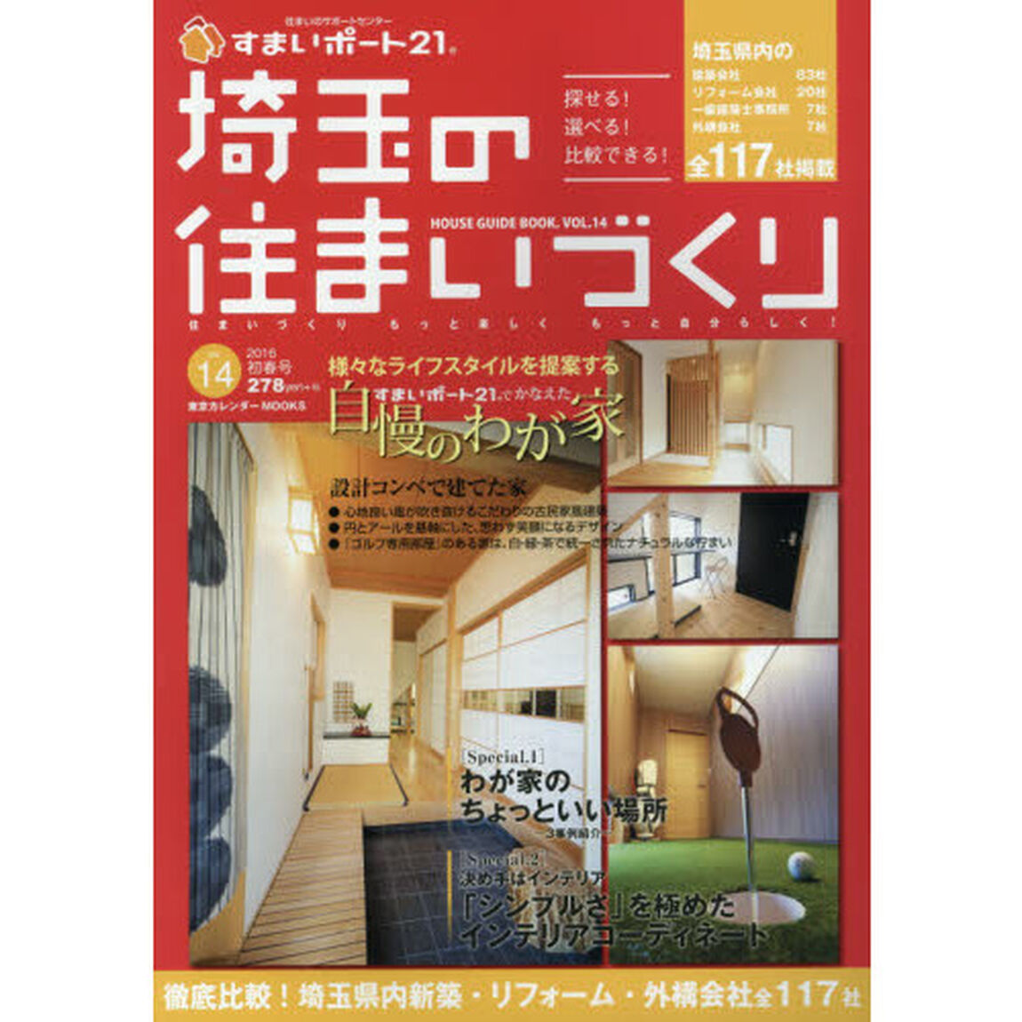 埼玉の住まいづくり　ＨＯＵＳＥ　ＧＵＩＤＥ　ＢＯＯＫ．　ＶＯＬ．１４