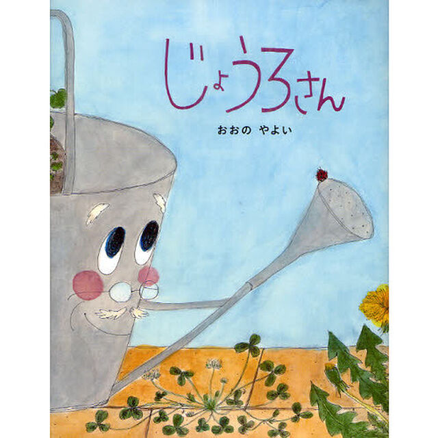 じょうろさん