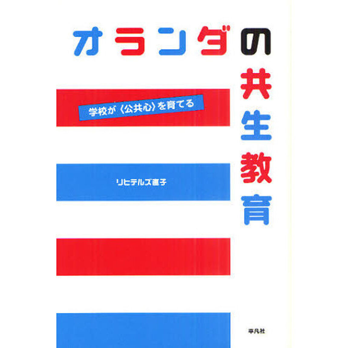 オランダの共生教育　学校が〈公共心〉を育てる