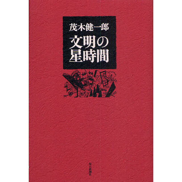 文明の星時間