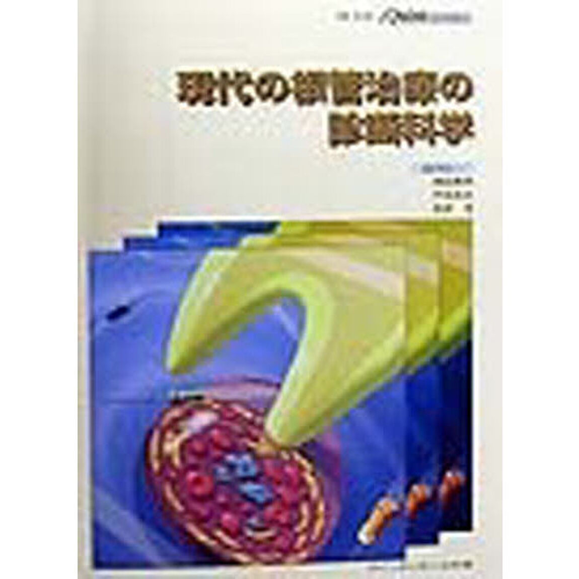 現代の根管治療の診断科学