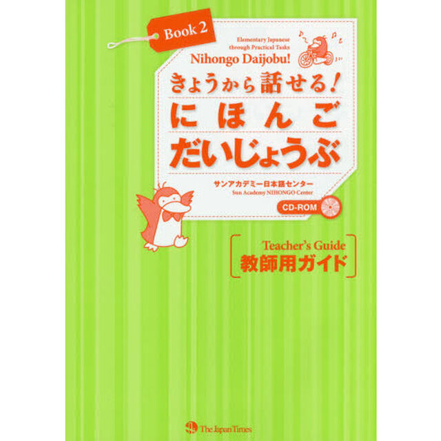 きょうから話せる！にほんごだいじょうぶ教師用ガイド　Ｅｌｅｍｅｎｔａｒｙ　Ｊａｐａｎｅｓｅ　ｔｈｒｏｕｇｈ　Ｐｒａｃｔｉｃａｌ　Ｔａｓｋｓ　Ｂｏｏｋ２