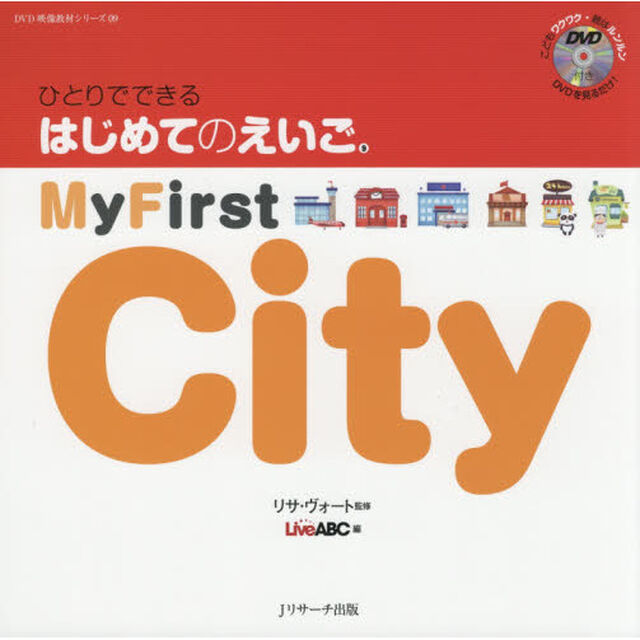 ひとりでできるはじめてのえいご　９「Ｍｙ　Ｆｉｒｓｔ　Ｃｉｔｙ」