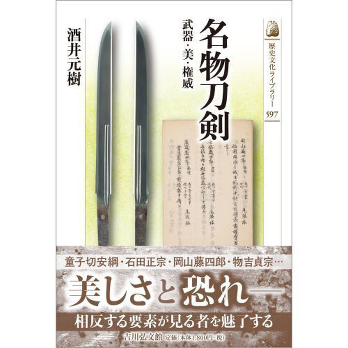 名物刀剣　武器・美・権威