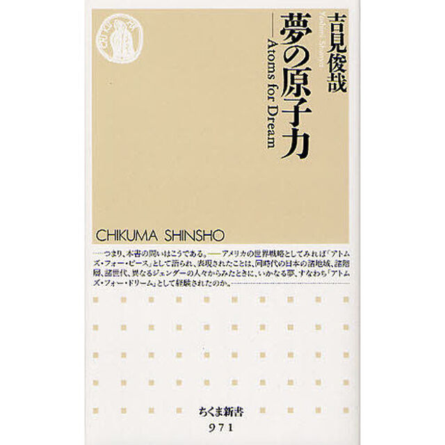 夢の原子力