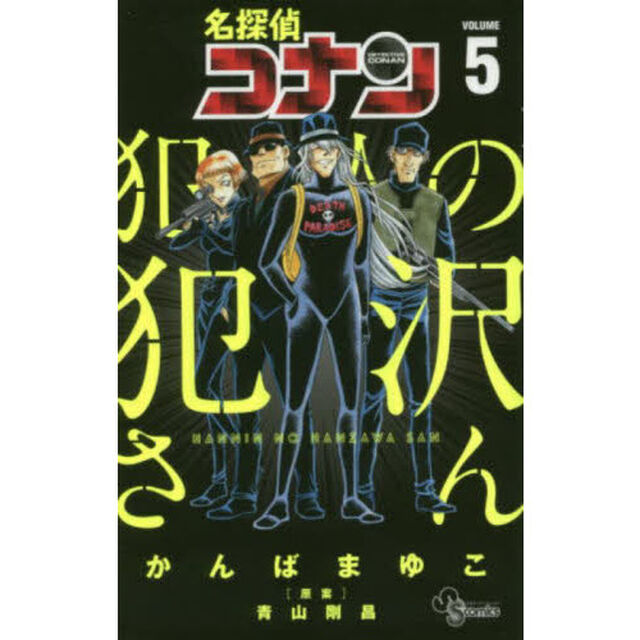 名探偵コナン犯人の犯沢さん VOLUME5