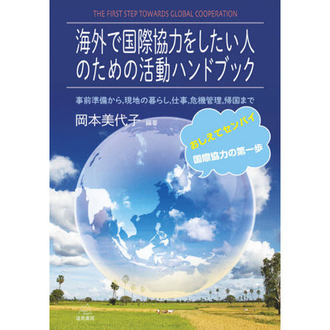 海外で国際協力をしたい人のための活動ハンドブック　事前準備から，現地の暮らし，仕事，危機管理，帰国まで