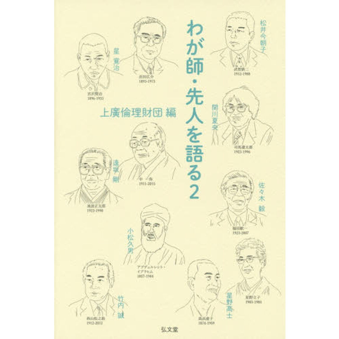 わが師・先人を語る　２