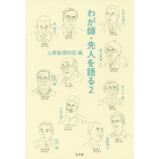 わが師・先人を語る　２
