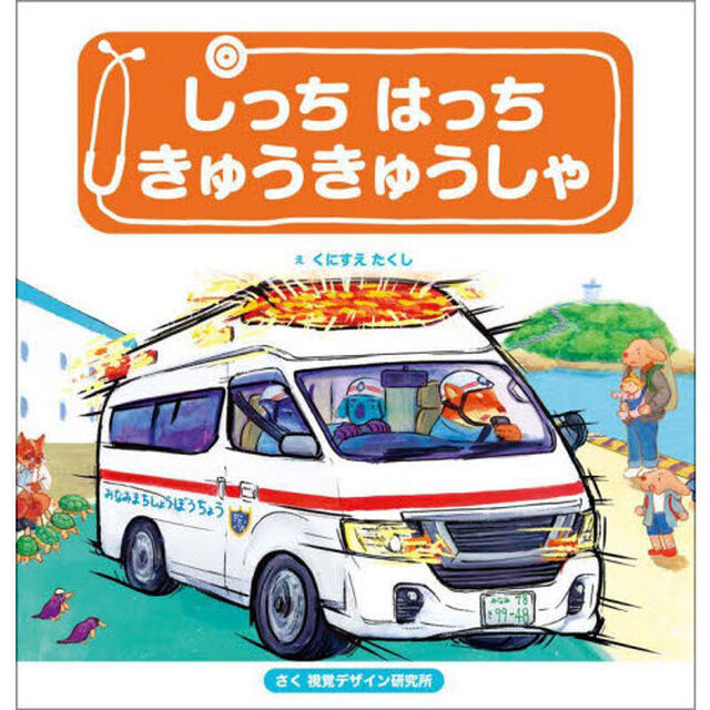 しっちはっちきゅうきゅうしゃ