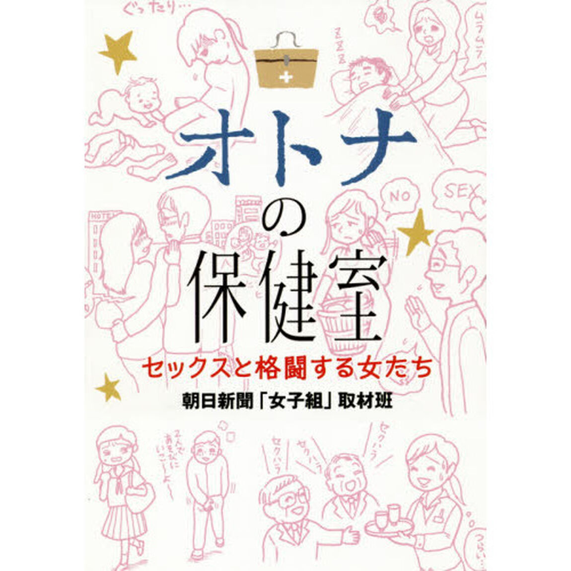 オトナの保健室　セックスと格闘する女たち