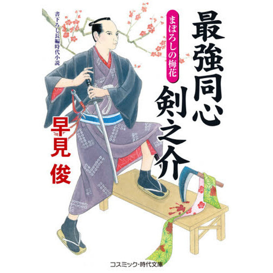 最強同心剣之介　書下ろし長編時代小説　〔６〕「まぼろしの梅花」