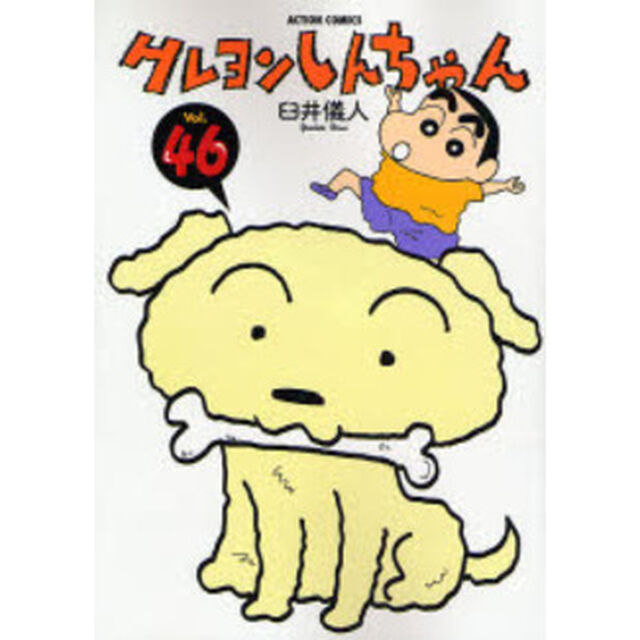 クレヨンしんちゃん　Ｖｏｌｕｍｅ４６