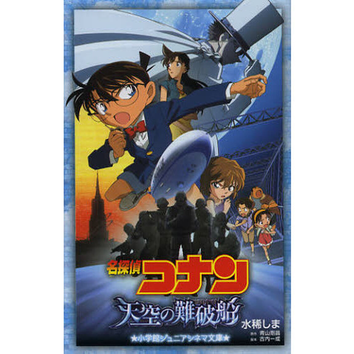 名探偵コナン天空の難破船（ロスト・シップ）
