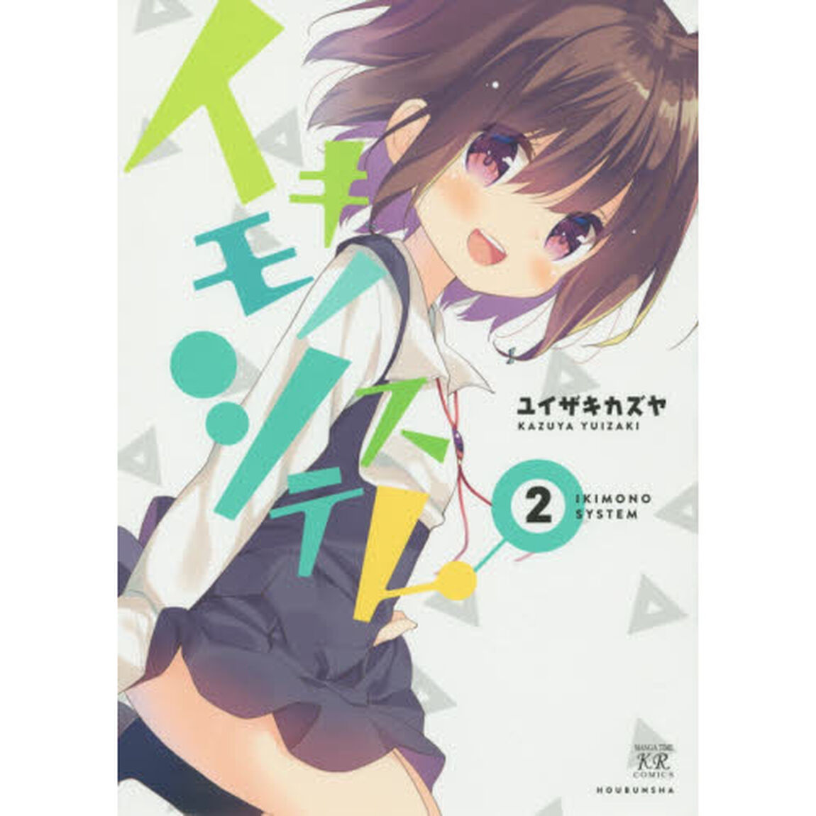 イキモノシステム　　　２