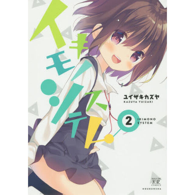イキモノシステム　　　２