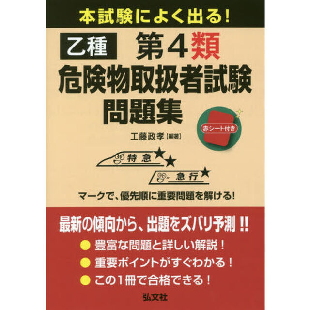 本試験によく出る！乙種第４類危険物取扱者試験問題集