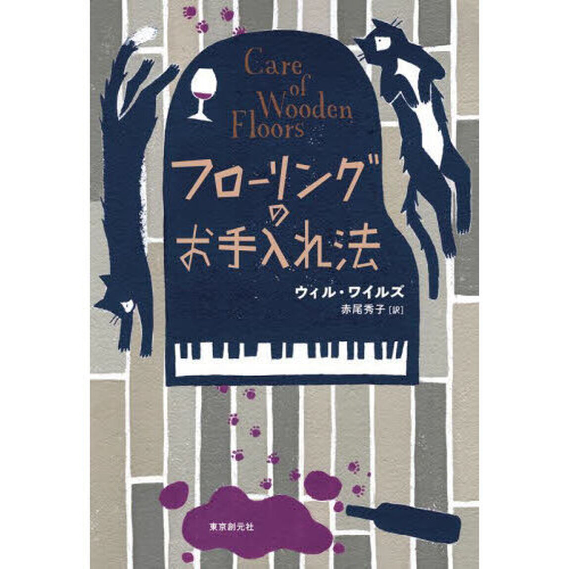 フローリングのお手入れ法
