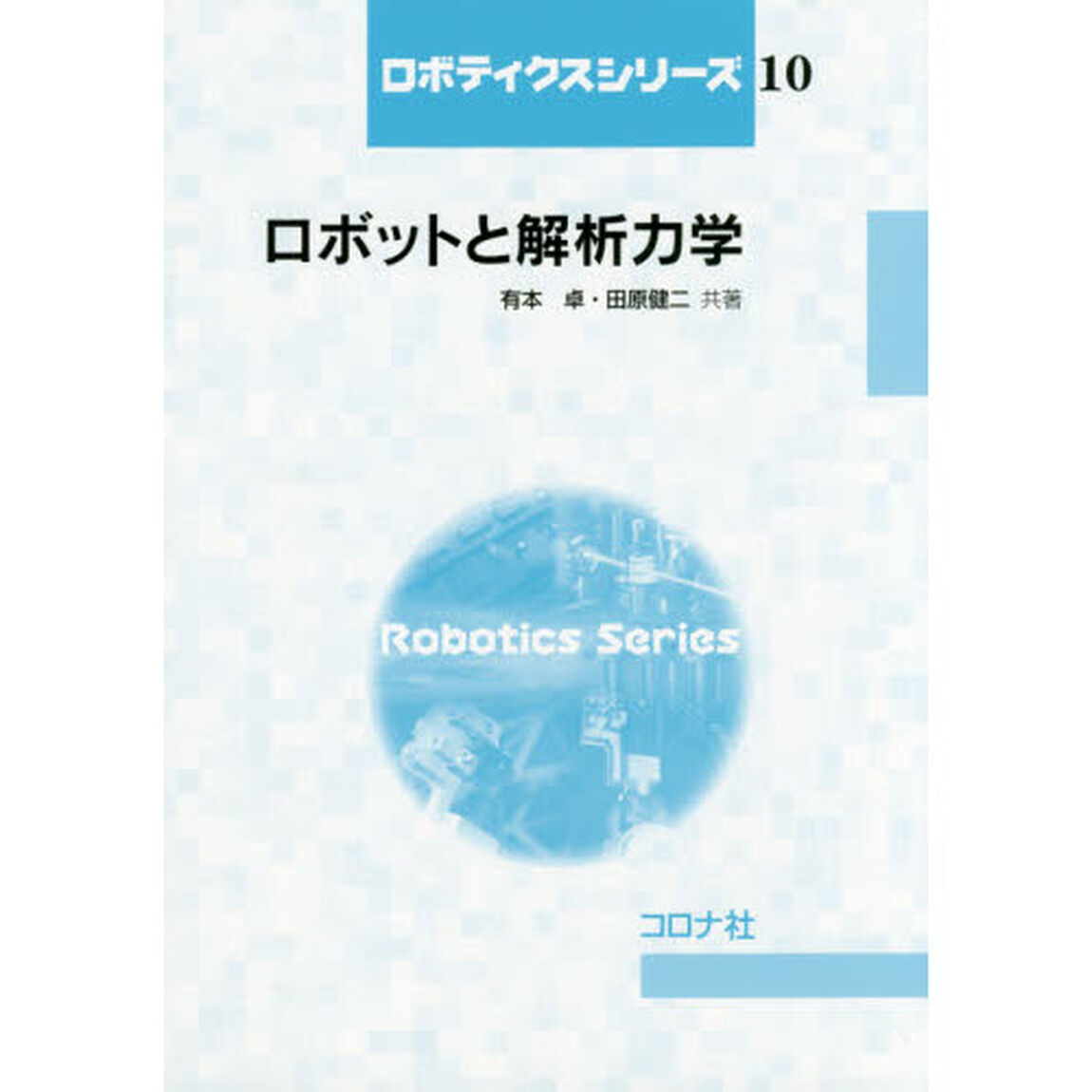 ロボットと解析力学