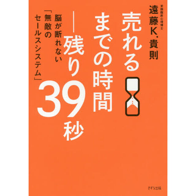 売れるまでの時間―残り39秒[DVD付]~脳が断れない「無敵のセールスシステム」