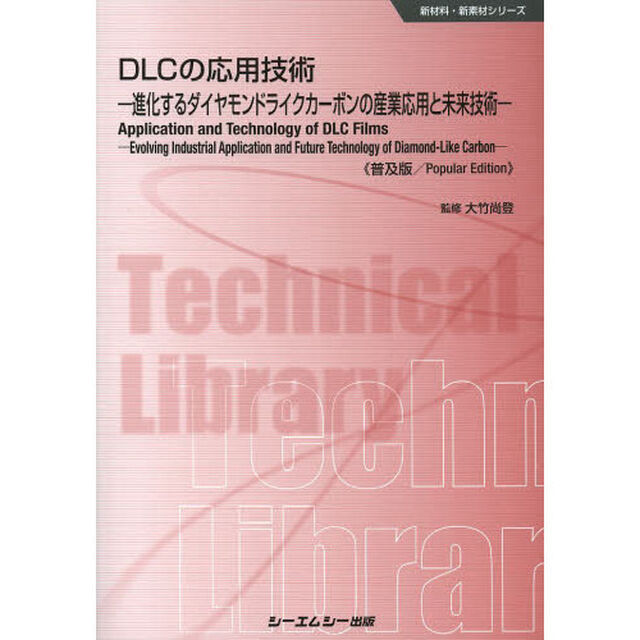 ＤＬＣの応用技術　進化するダイヤモンドライクカーボンの産業応用と未来技術　普及版