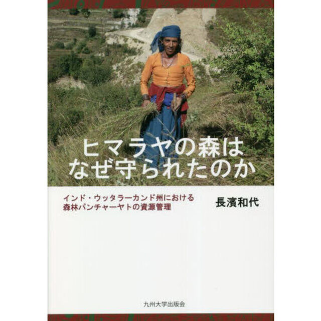 ヒマラヤの森はなぜ守られたのか　インド・ウッタラーカンド州における森林パンチャーヤトの資源管理