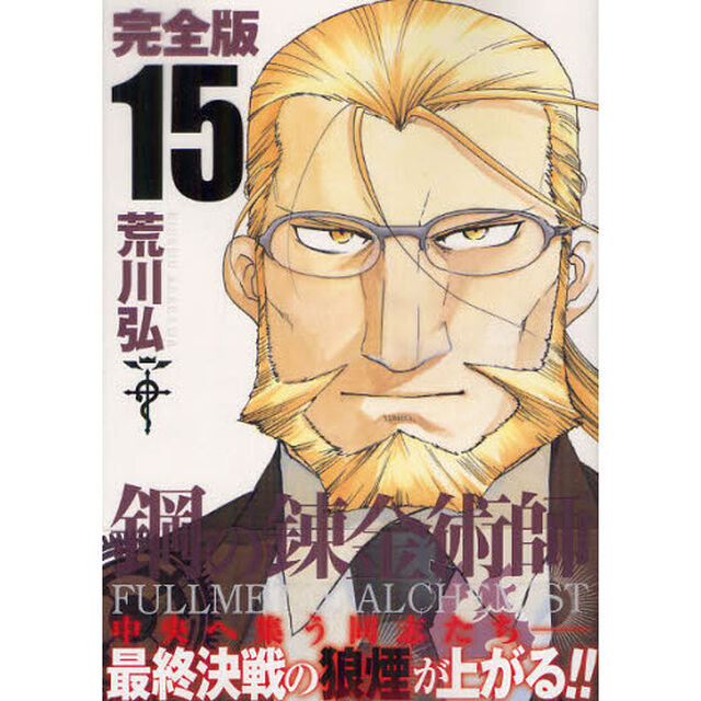 鋼の錬金術師　完全版　１５