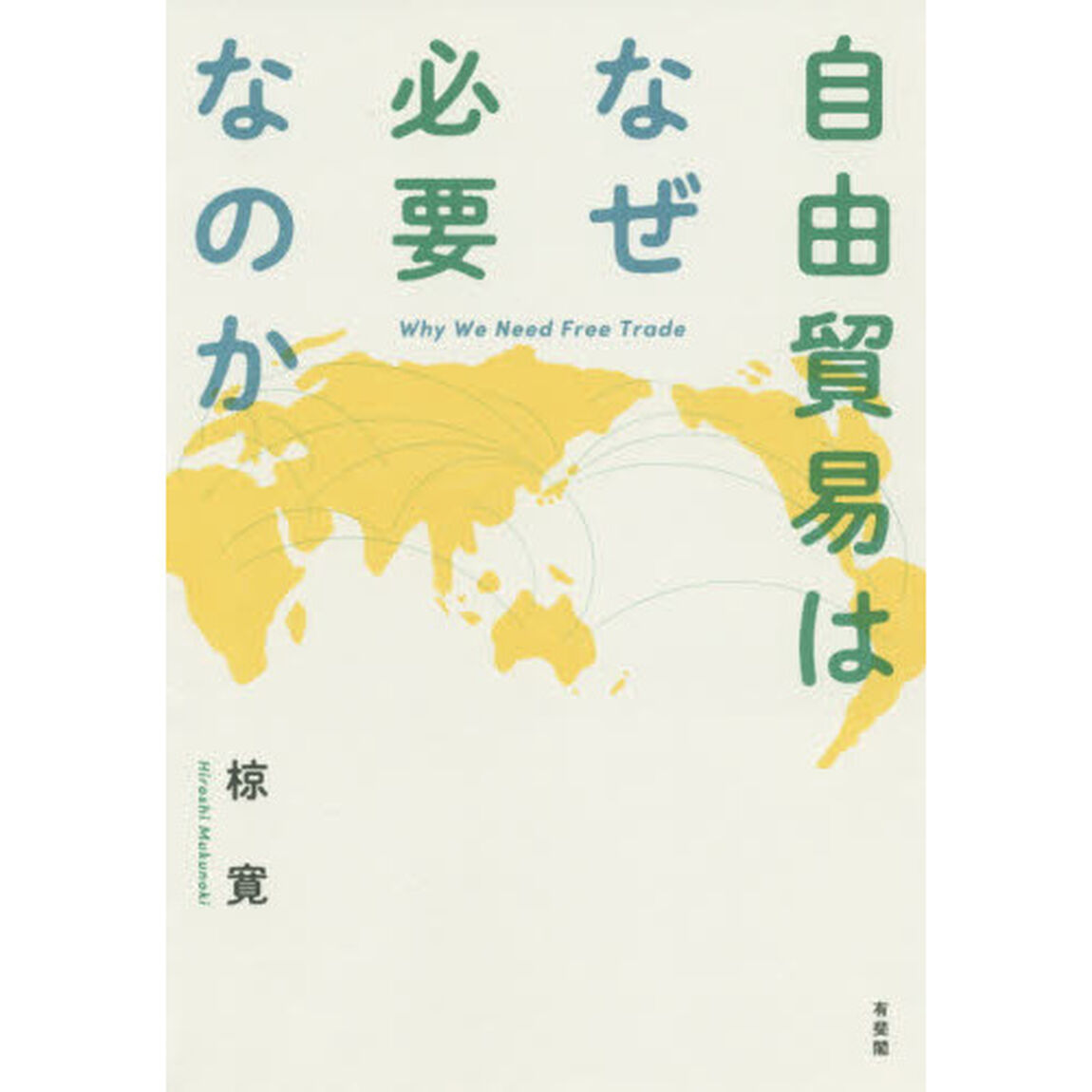 自由貿易はなぜ必要なのか