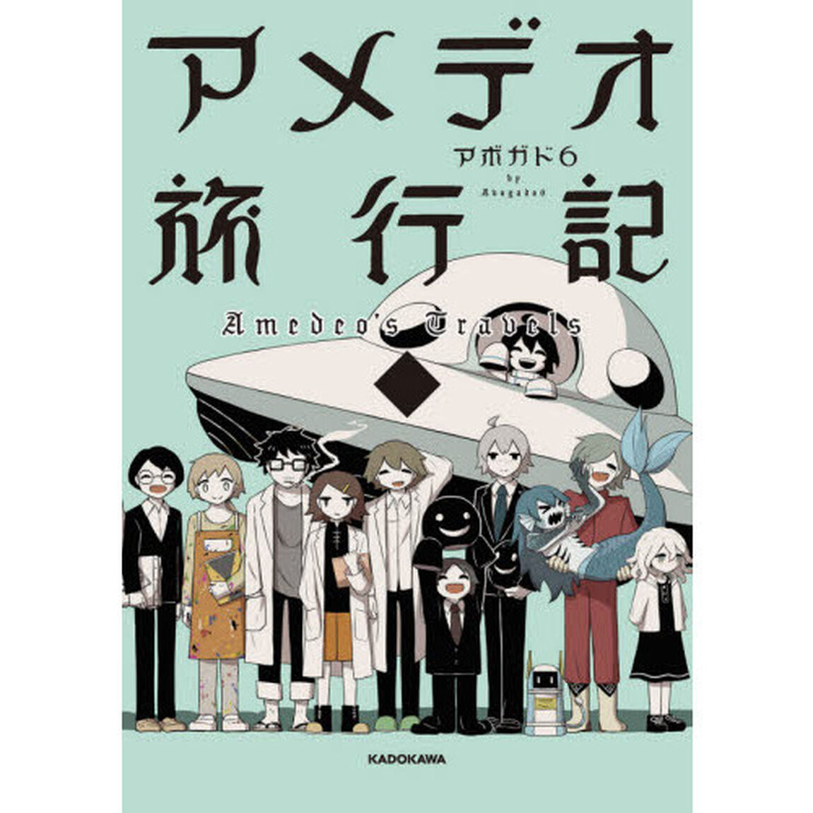 アメデオ旅行記　下