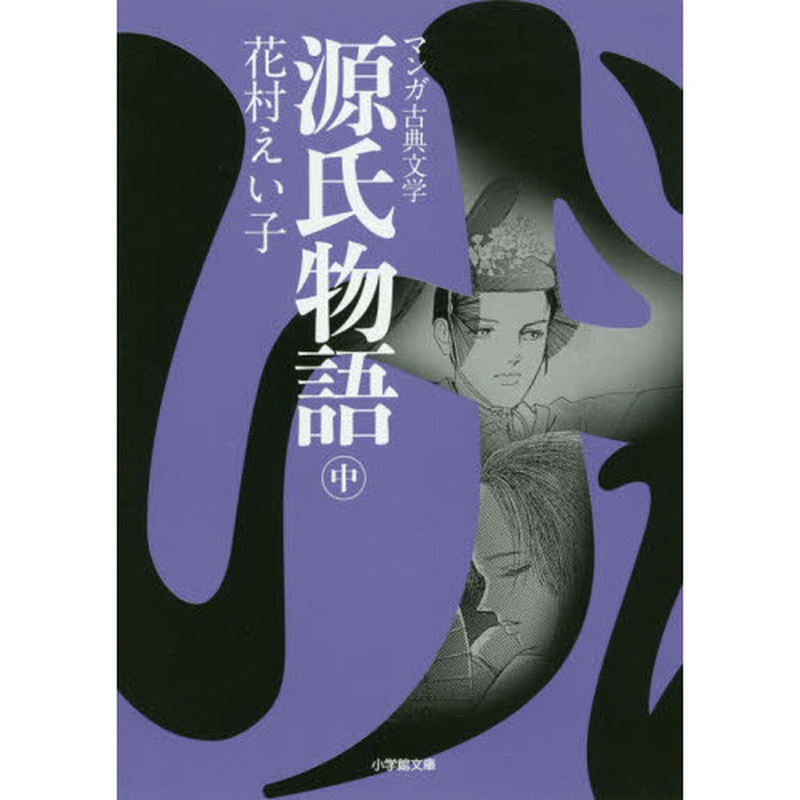 源氏物語　中