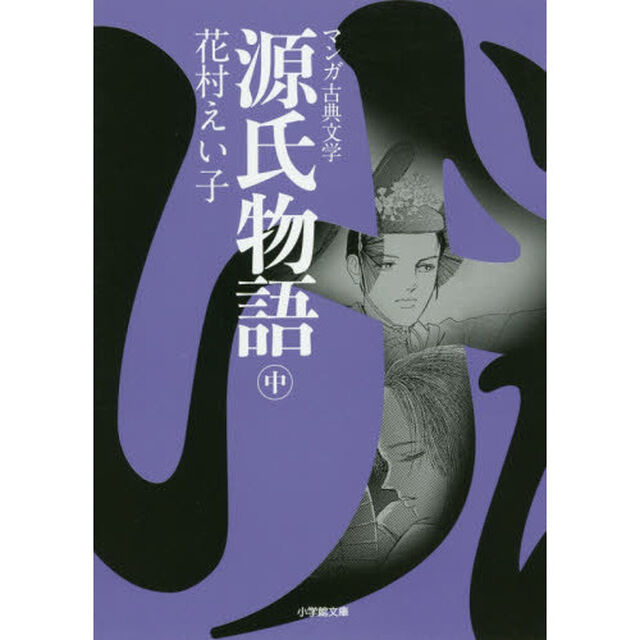 源氏物語　中