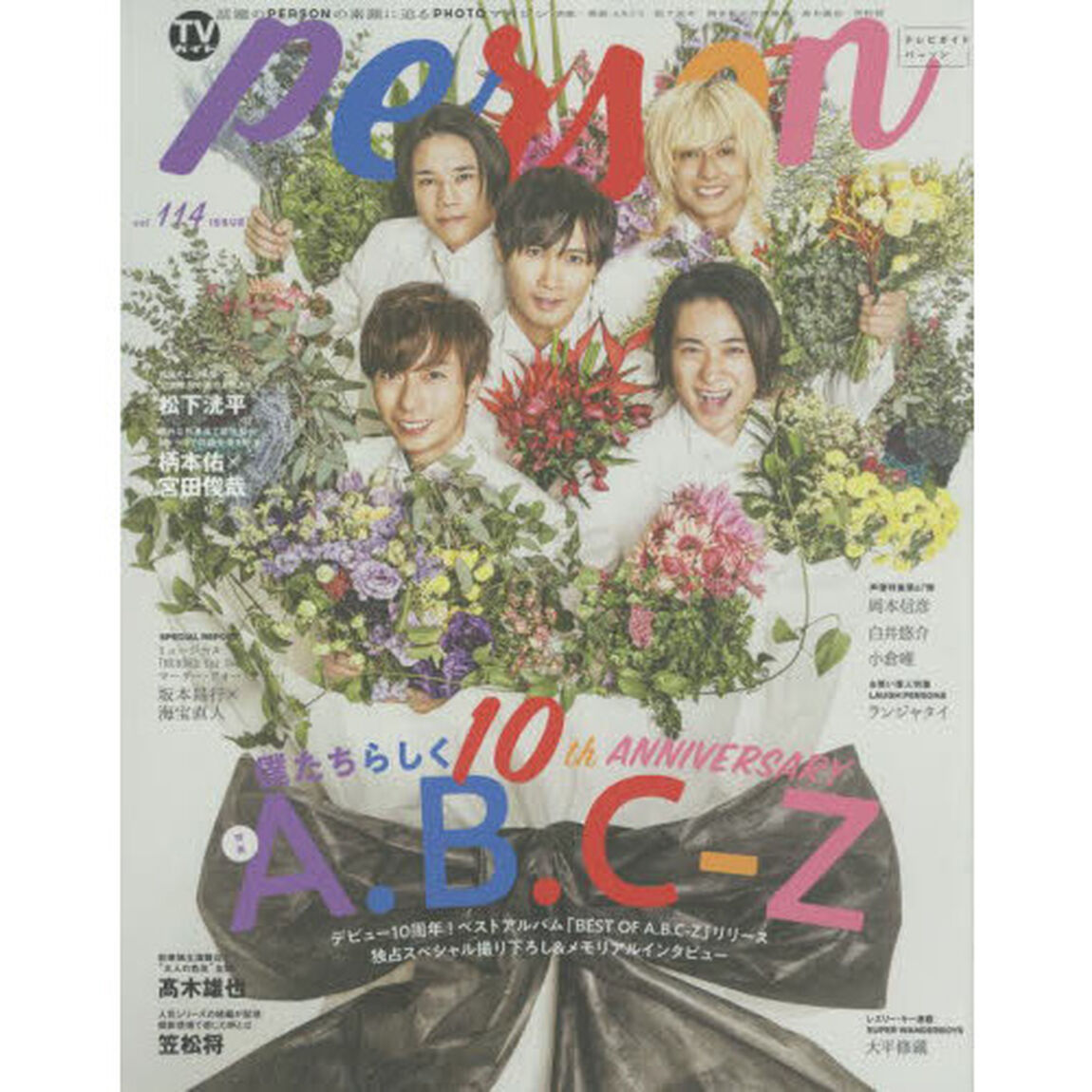TVガイドPERSON vol.114（表紙巻頭：A.B.C-Z）「Ａ．Ｂ．Ｃ－Ｚ僕たちらしく１０ｔｈ　Ａｎｎｉｖｅｒｓａｒｙ」
