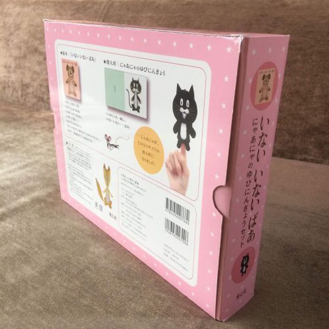 いないいないばあ　にゃあにゃのゆびにんぎょうセット