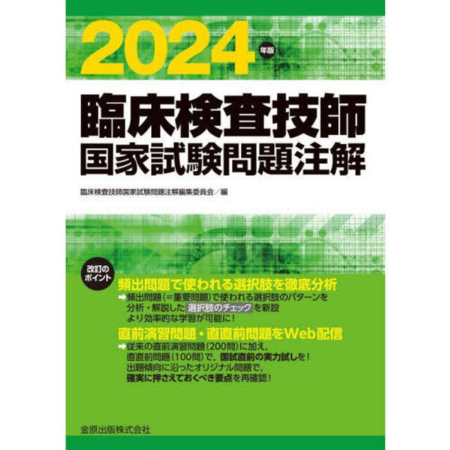 臨床検査技師国家試験問題注解　２０２４年版