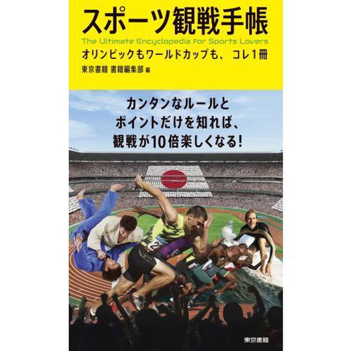 スポーツ観戦手帳　ワールドカップもオリンピックも、コレ１冊