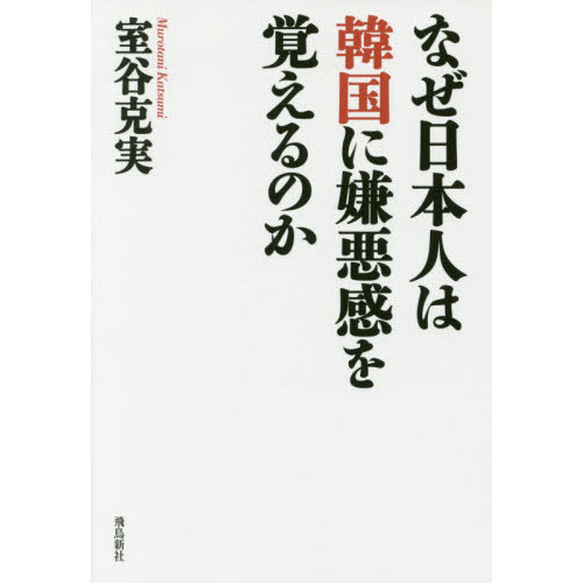 なぜ日本人は韓国に嫌悪感を覚えるのか (月刊Hanada双書)