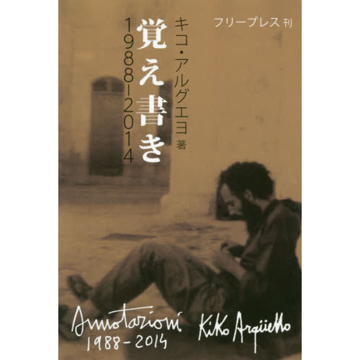 覚え書き　１９８８－２０１４