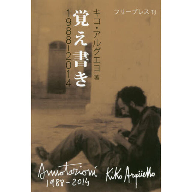覚え書き　１９８８－２０１４
